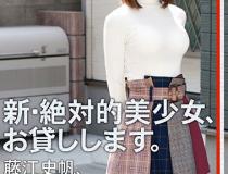 [CHN-156]藤江史帆 新绝对的美少女借给你