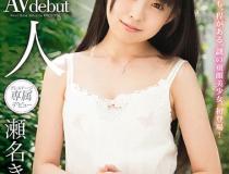 [BGN-044]濑名光莉（瀬名きらり） 新人预演专属出道