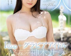 [FSDSS-130]神木沙罗（神木サラ） 新人偶像