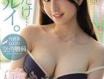 [MEYD-622]羽咲美亚（羽咲美亜） 外资企业LCC的机场职员