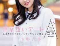 [MIDE-882]小野六花 与东京思慕约会