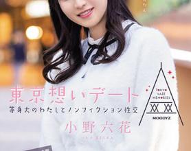 [MIDE-882]小野六花 与东京思慕约会