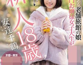 [HND-958]安达千鹤（安達千鶴） 京都乡下的老字号旅馆