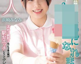 [HND-956]浜崎みなみ 冰淇淋店的店员