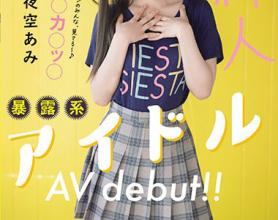 [MIFD-155]夜空あみ 让人觉得不像原偶像