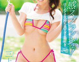 [TEK-081]三上悠亚 快感飞溅