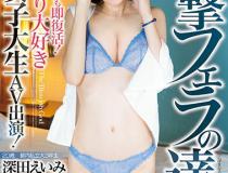 [PRED-116]深田咏美（深田えいみ） 超喜欢奶嘴的现役女大学生