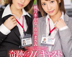 [IPX-077]市川雅美、桃乃木香奈 奇迹般的W分配角色