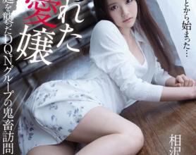 [IPX-034]相泽南（相沢みなみ） 被卖掉的爱女袭击了幸福的家庭