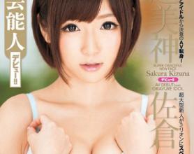 [MILD-926]佐仓绊（佐倉絆） 超美艺人Debut