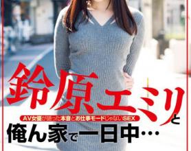 [HODV-21134]铃原爱蜜莉（鈴原エミリ） 整天在我家工作模式