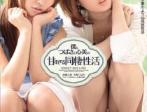 [IPTD-927]成瀬心美/天海翼（天海つばさ） 太过甜蜜的同居生活