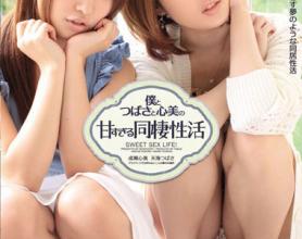 [IPTD-927]成瀬心美/天海翼（天海つばさ） 太过甜蜜的同居生活