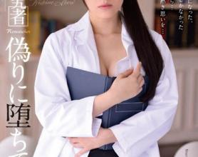 [SHKD-573]西野翔 美人研究者堕入虚伪之中