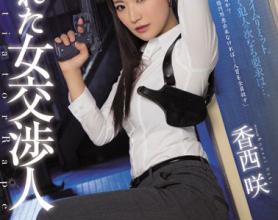 [SHKD-738]香西咲 被欺负的女交涉人