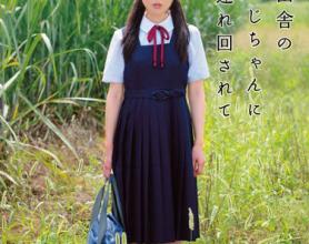 [KAWD-578]和美（なごみ） 被乡下的叔叔带走