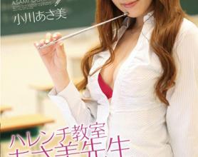 [PGD-677]小川阿佐美（小川あさ美） 教室里的佐美老师