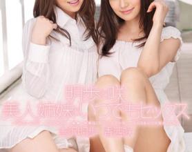 [SNIS-002]吉泽明步/香西咲 两个美女姐妹一起玩