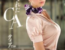 [SNIS-035]蒂亚（ティア） 被欺负的空姐