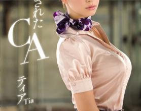 [SNIS-035]蒂亚（ティア） 被欺负的空姐