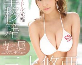 [SNIS-786]三上悠亚 专属NO.1 STYLE4小时×4正式演出特别篇