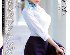 [SNIS-576]明日花绮罗（明日花キララ） 被瞄准的空姐