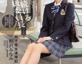 [IPZ-891]相泽南（相沢みなみ） 持续被欺负的学级委员长