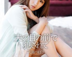 [IPZ-573]天海翼（天海つばさ） 在丈夫面前被欺负