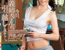 [JUX-116]芦名尤莉娅（芦名ユリア） 今天义姐搬过来了