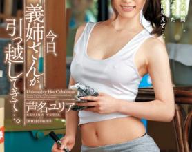 [JUX-116]芦名尤莉娅（芦名ユリア） 今天义姐搬过来了