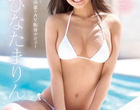 [SSNI-528]日向真凛（ひなたまりん） 新人NO.1STYLE艺人出道