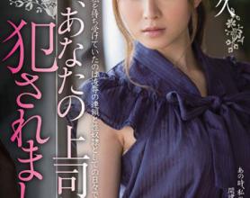 [MIDE-007]大桥未久 我今天被你的上司欺负了