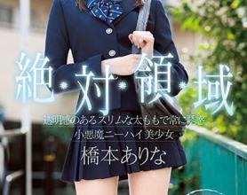 [SSNI-520]桥本有菜（桥本ありな） 绝对领域美少女