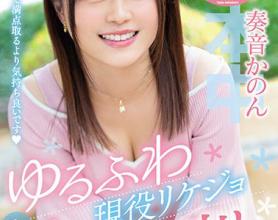 [HND-694]奏音花音（奏音かのん） 现役美女的第一次