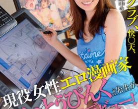 [MIGD-569]漫画家老师亲自写实化初次亮相！