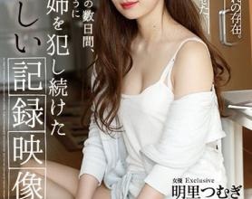 [SHKD-869]明里紬（明里つむぎ） 她不在的几天里疯狂地欺负着她姐姐