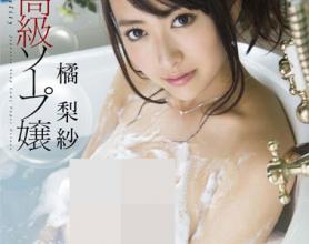 [STAR-433]橘梨纱 超高级香皂小姐