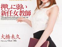 [MIDD-616]大桥未久 弱势的新任女教师