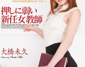 [MIDD-616]大桥未久 弱势的新任女教师