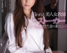 [RBD-509]铃木麻奈美 被狙击的美女教师