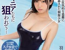 [SSNI-486]羽咲美晴（羽咲みはる） 被跟踪狂偷拍曝光的制服少女