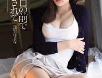 [IPZ-614]逢坂春菜（逢坂はるな） 在丈夫面前被欺负