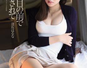 [IPZ-614]逢坂春菜（逢坂はるな） 在丈夫面前被欺负