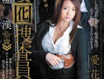 [JUC-851]爱花沙也 专业的搜查员