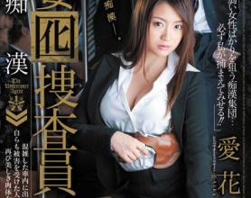 [JUC-851]爱花沙也 专业的搜查员