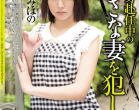 [SHKD-672]坂口美穗乃（坂口みほの） 丈夫单身赴任中年幼的妻子