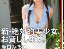 [CHN-077]坂口美穗乃（坂口みほの） 新绝对的美少女借出
