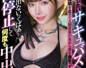 [HND-723]深田咏美（深田えいみ） 从人类世界的女人那里睡下男人