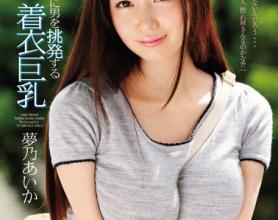 [SNIS-588]梦乃爱华（夢乃あいか） 无意识挑逗男人的着衣