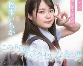 [SDAB-108]松本一香（松本いちか） 变成这种可爱的习惯！